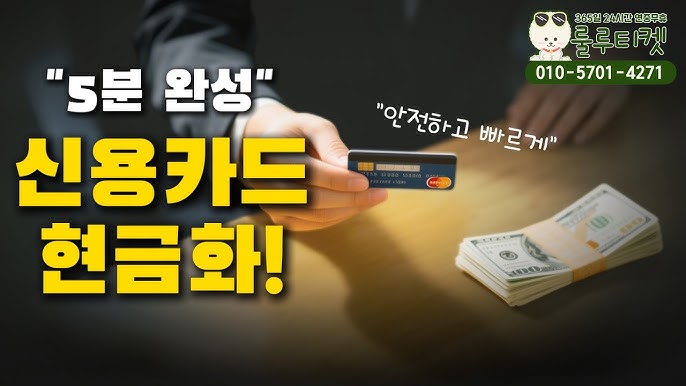 신용카드현금화, 현명한 선택은 어디? – 한국인이 애용하는 신뢰도 높은 사이트 총정리