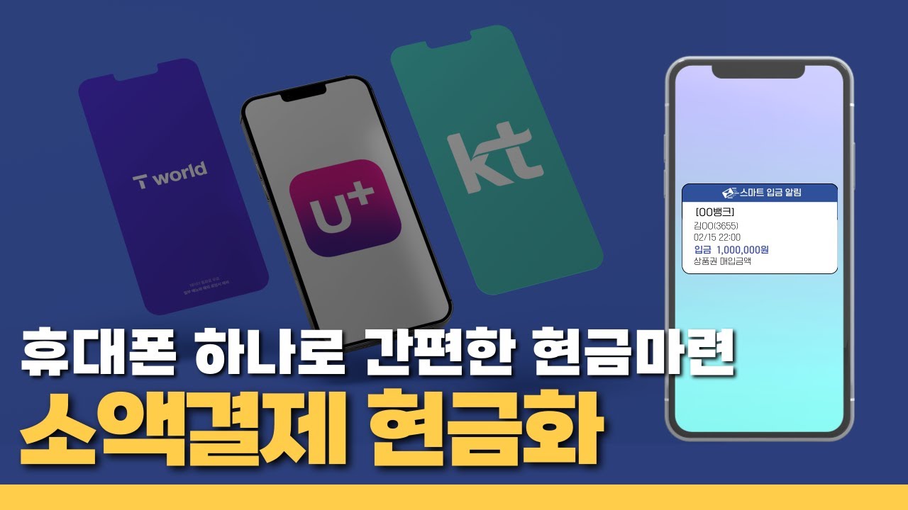 휴대폰 소액결제 현금화, 안전하고 신속한 방법은? 신뢰받는 사이트 추천