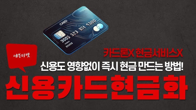 신용카드현금화, 한국에서 가장 신뢰할 수 있는 사이트는 어디일까?