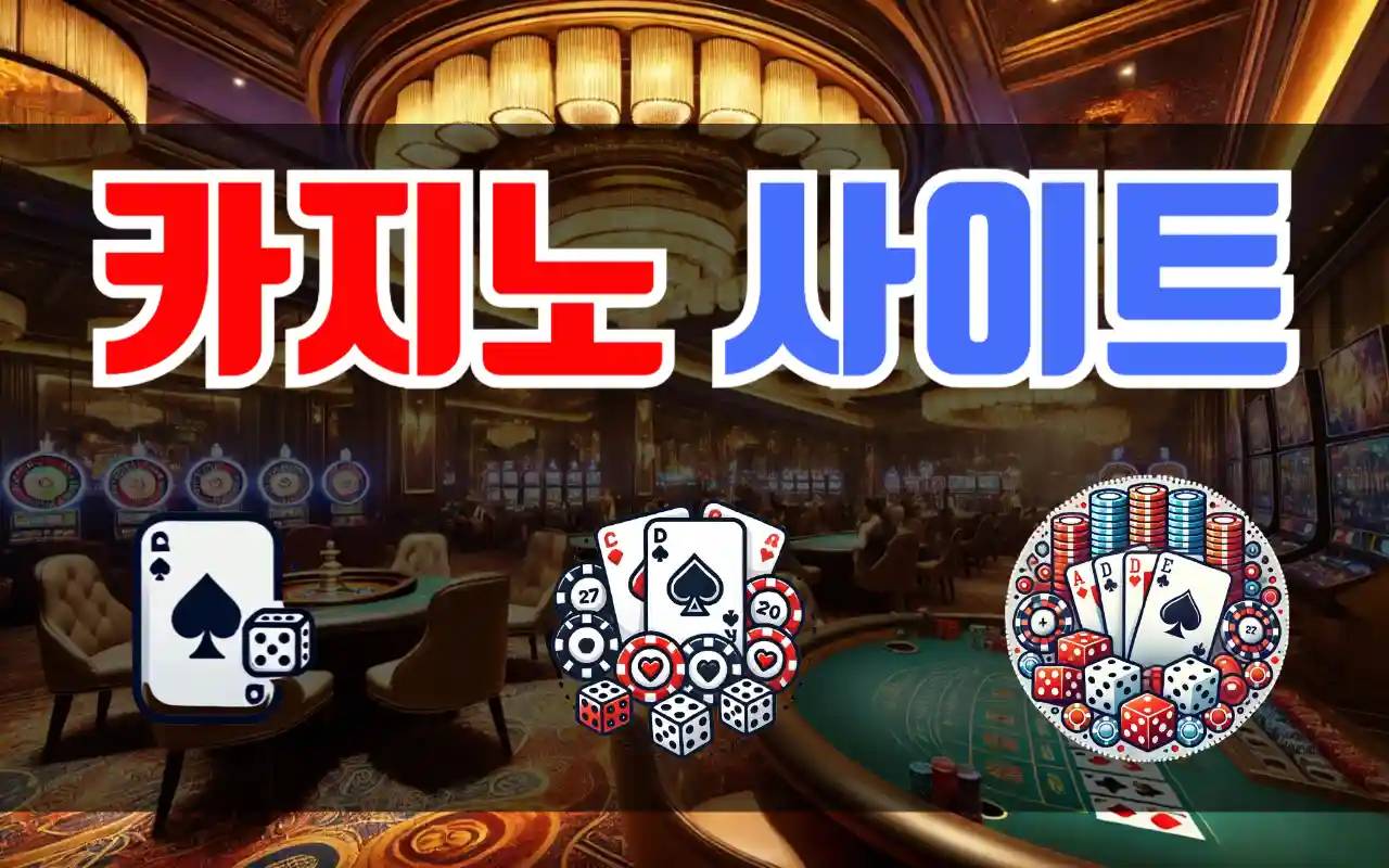 한국 이용자를 위한 최고의 온라인 카지노 사이트, 안전과 재미의 균형을 잡다