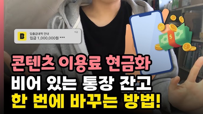 콘텐츠이용료현금화: 한국 크리에이터를 위한 수익화 전략 완전 가이드