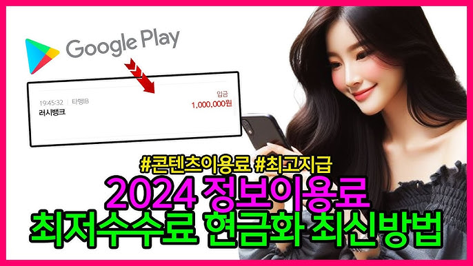 구글정보이용료 현금화: 디지털 수익을 손쉽게 현실로 바꾸는 실전 전략