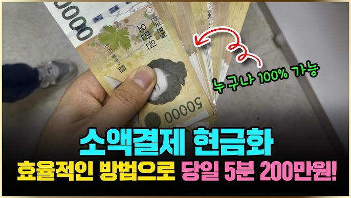 [충격 공개] 미리은행으로 소액결제 현금화, 당신의 숨겨진 금액을 바로 현금으로!