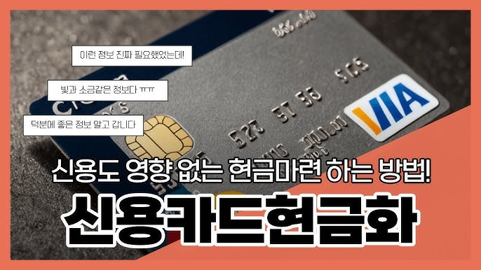 신용카드현금화: 한국에서 몰래 자금을 뽑는 방법, 전문가 추천 사이트 총정리!